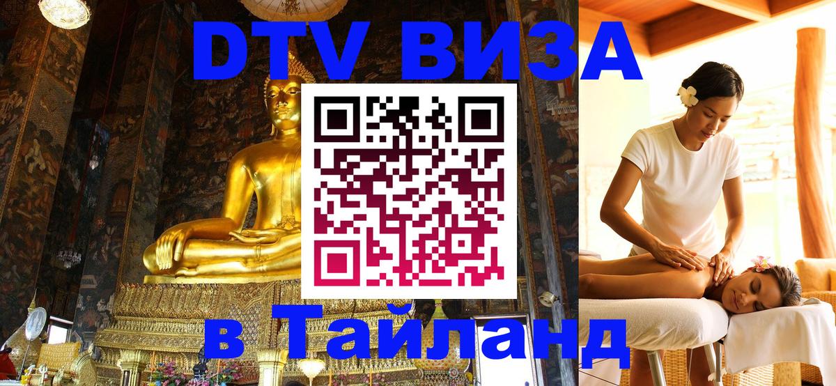 Долгосрочная виза DTV в Тайланд Вологда 
