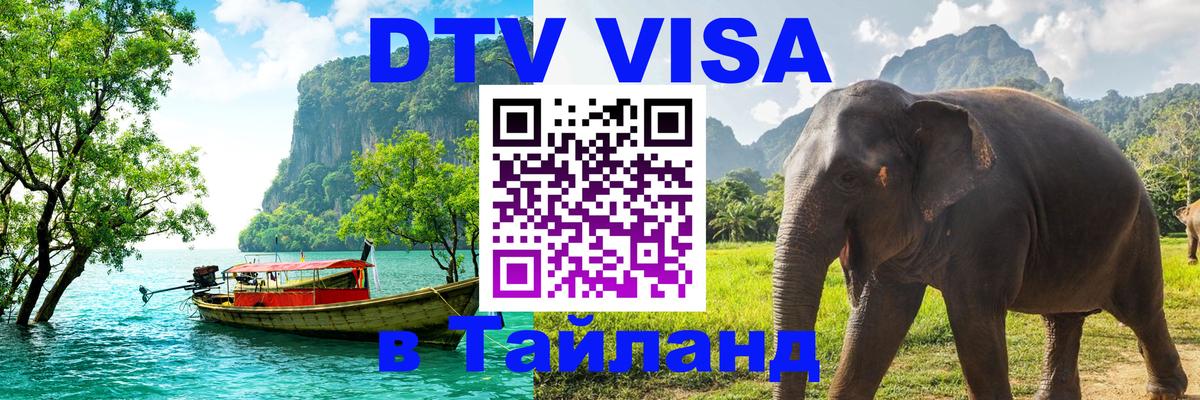 Сколько стоит виза DTV в Тайланд 
